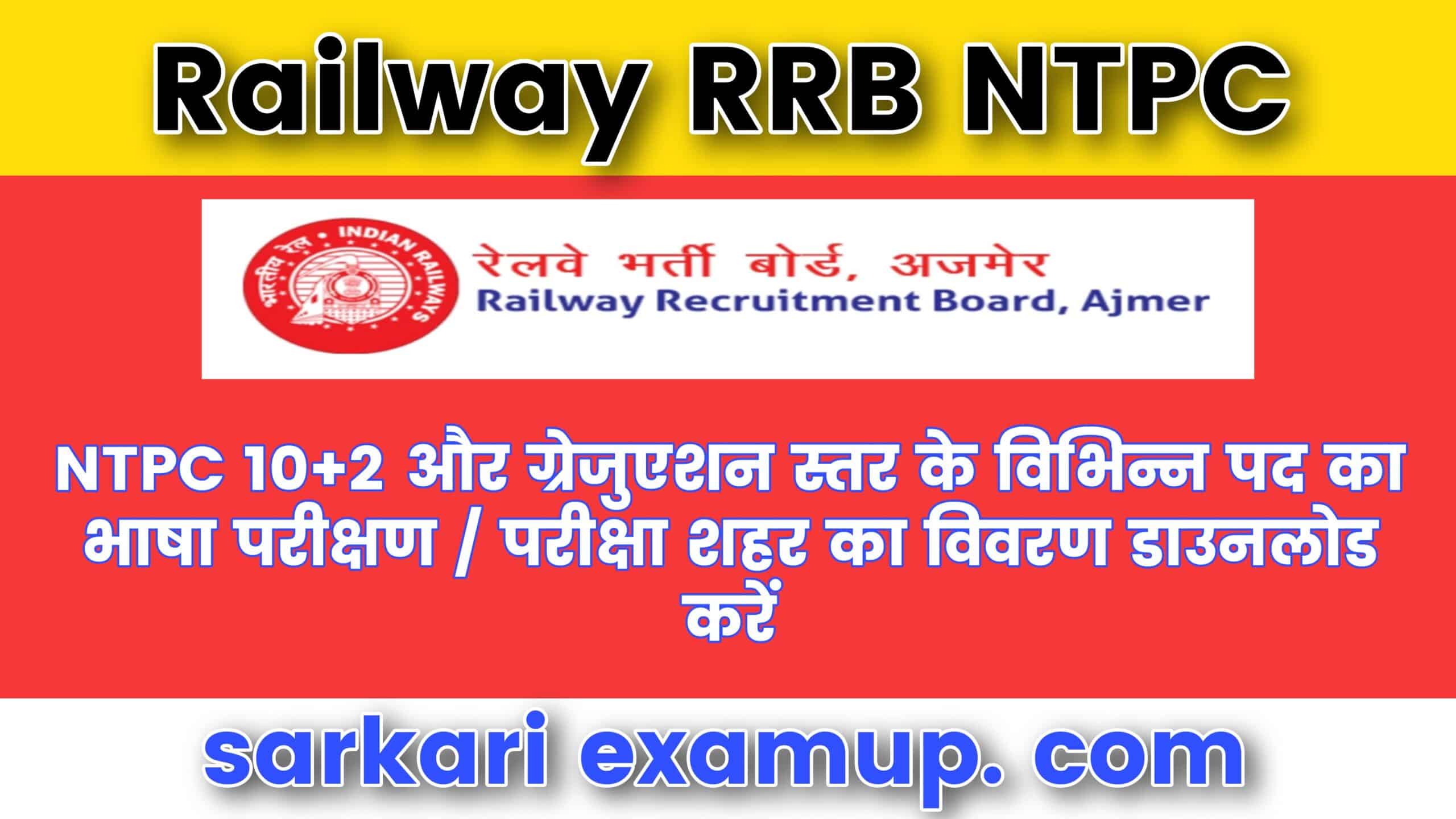 Railway RRB NTPC Aptitude Test Admit Card Exam City 2022