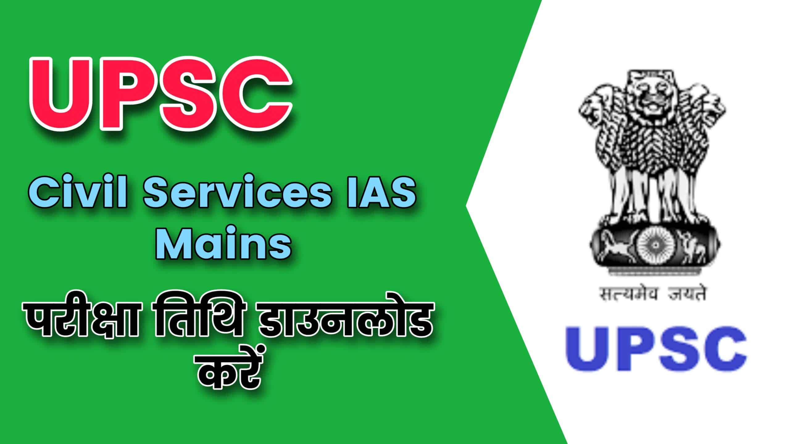 upsc-civil-services-ias-mains-exam-schedule-2022