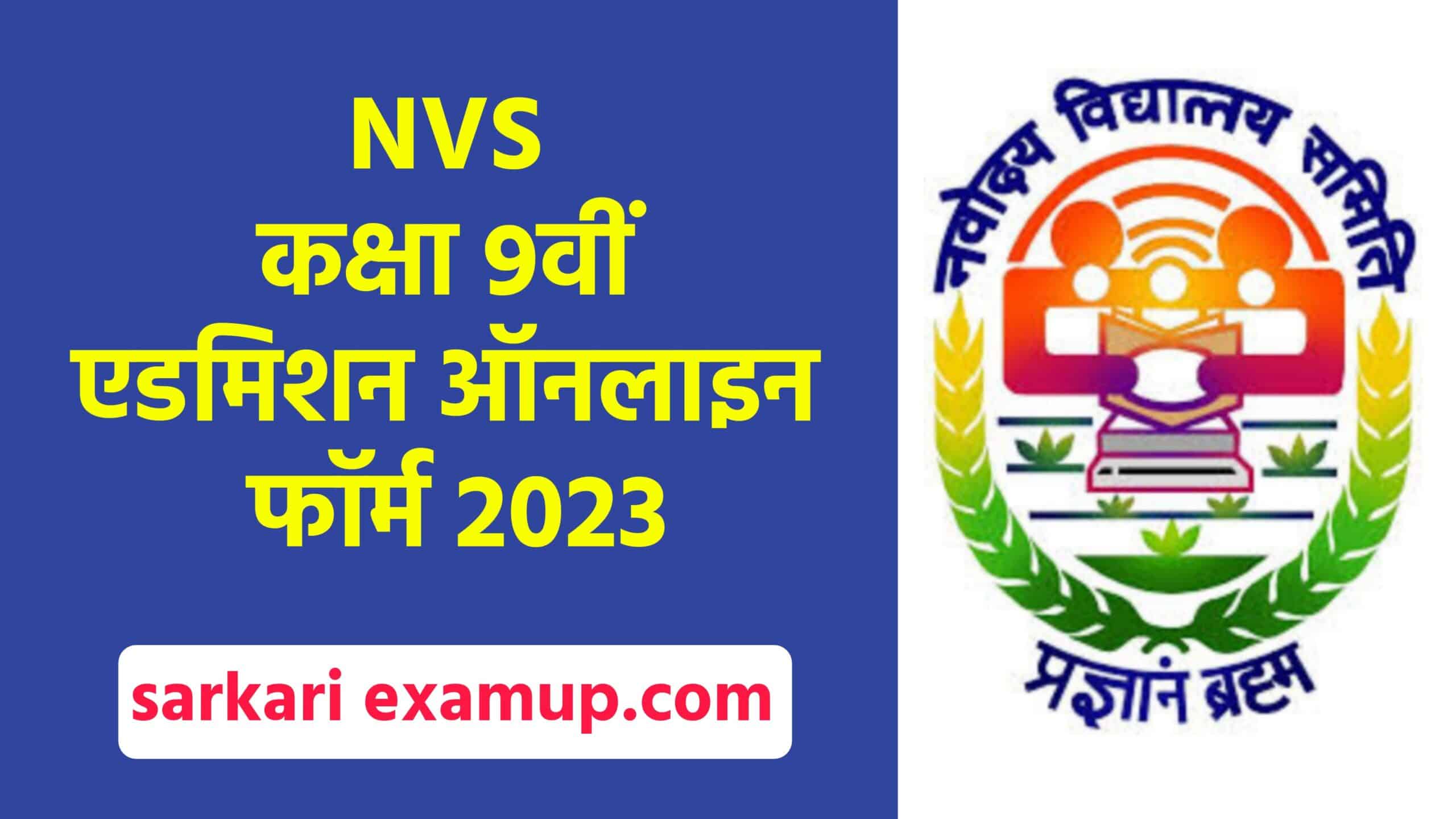 NVS Class 9th Admission Online Form 2023