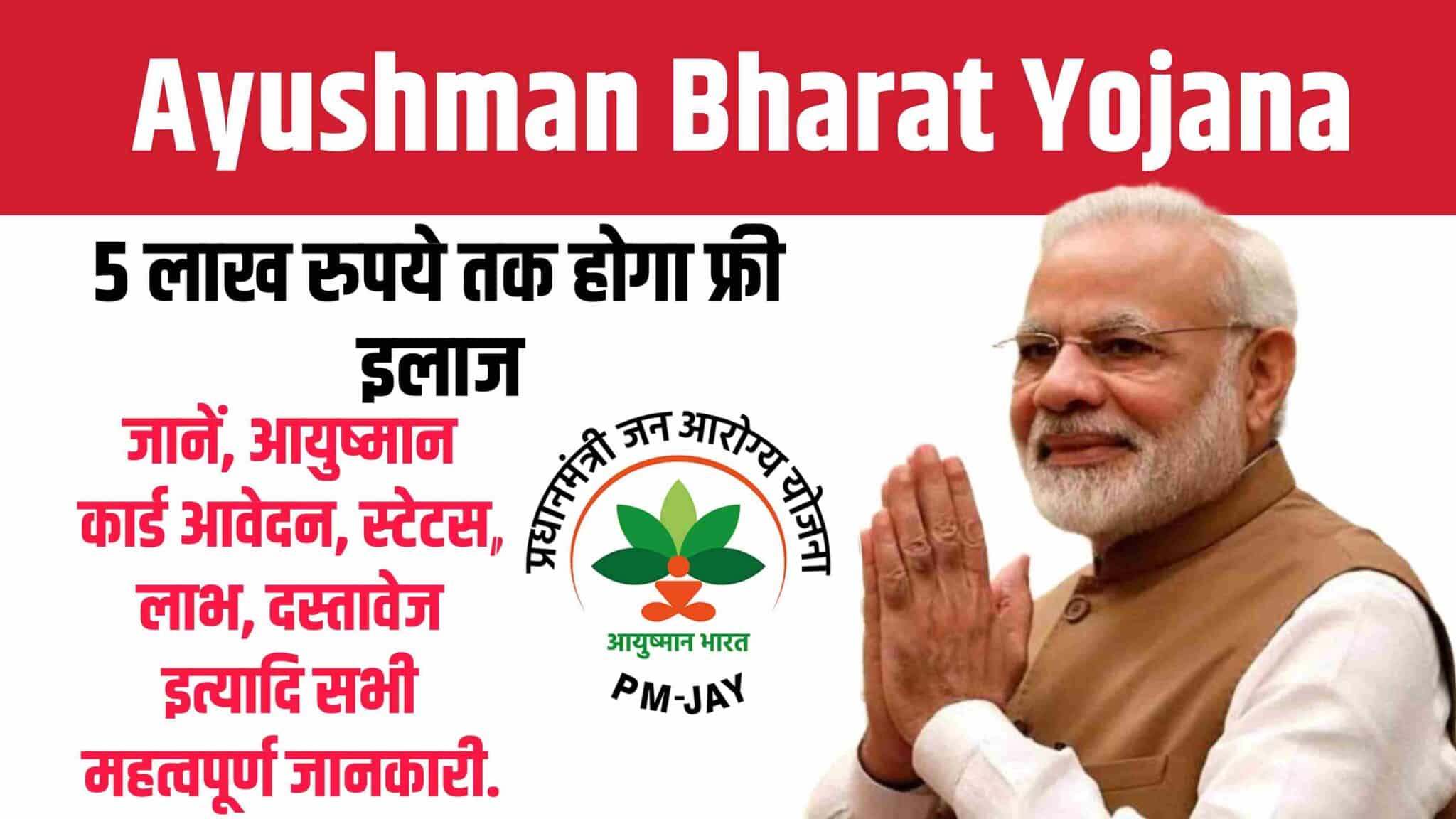 PMJAY Ayushman Bharat Yojana 2023: पीएम आयुष्मान भारत योजना