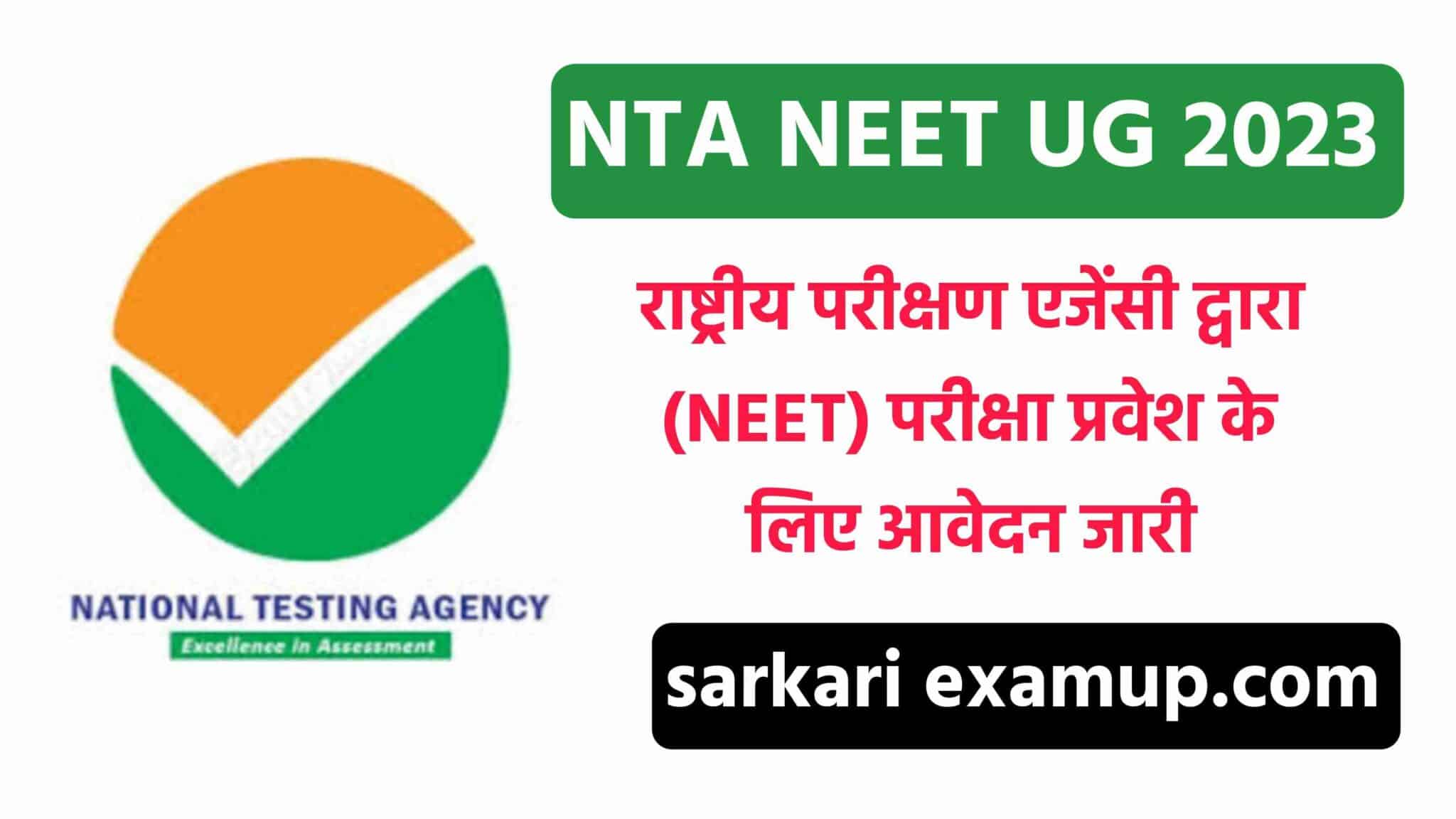 NTA NEET UG Online Form 2023 राष्ट्रीय परीक्षण एजेंसी (नीट) एडमिशन
