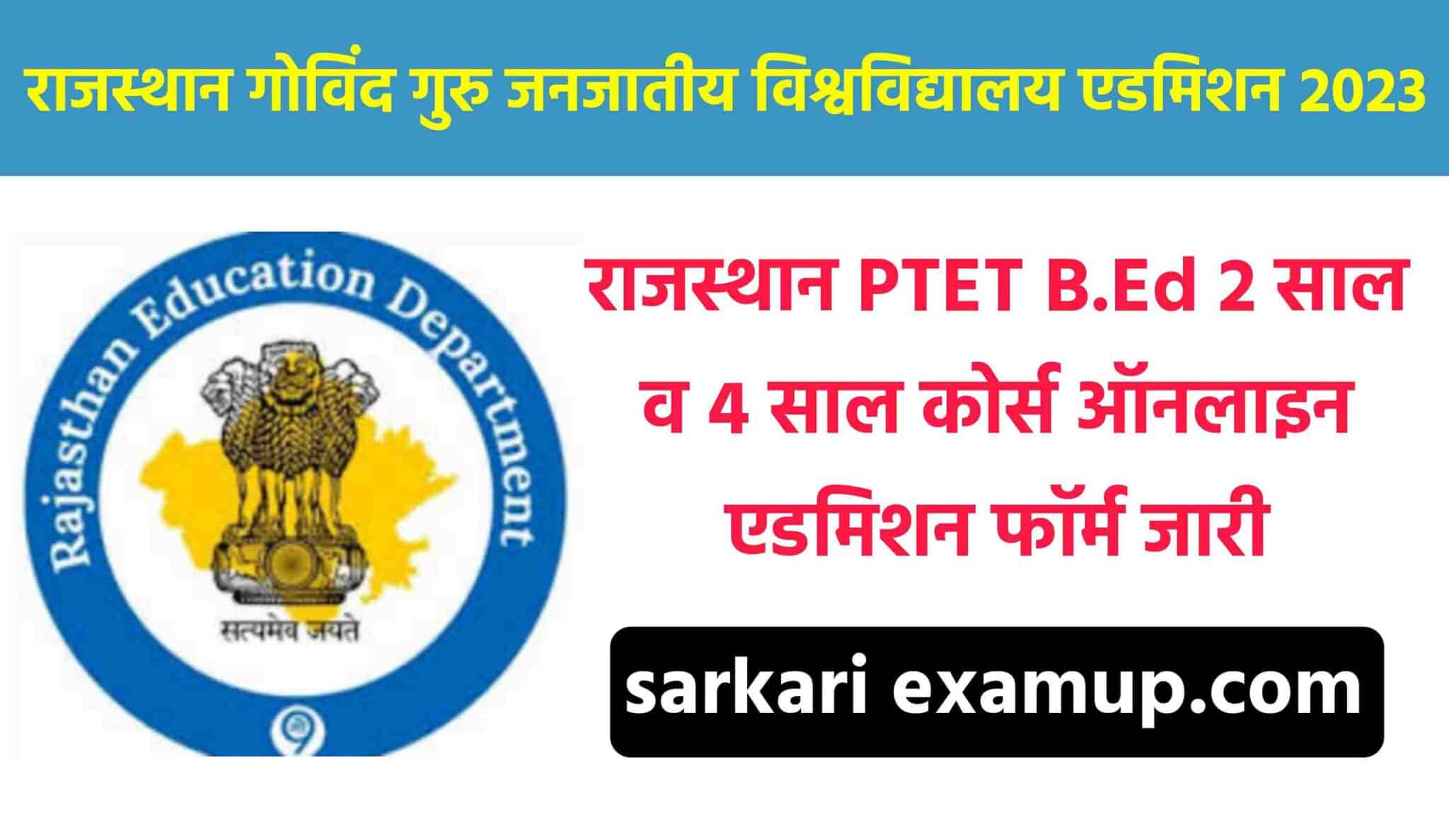 Rajasthan PTET Online Form 2023 | राजस्थान पीटीईटी एडमिशन फॉर्म जारी