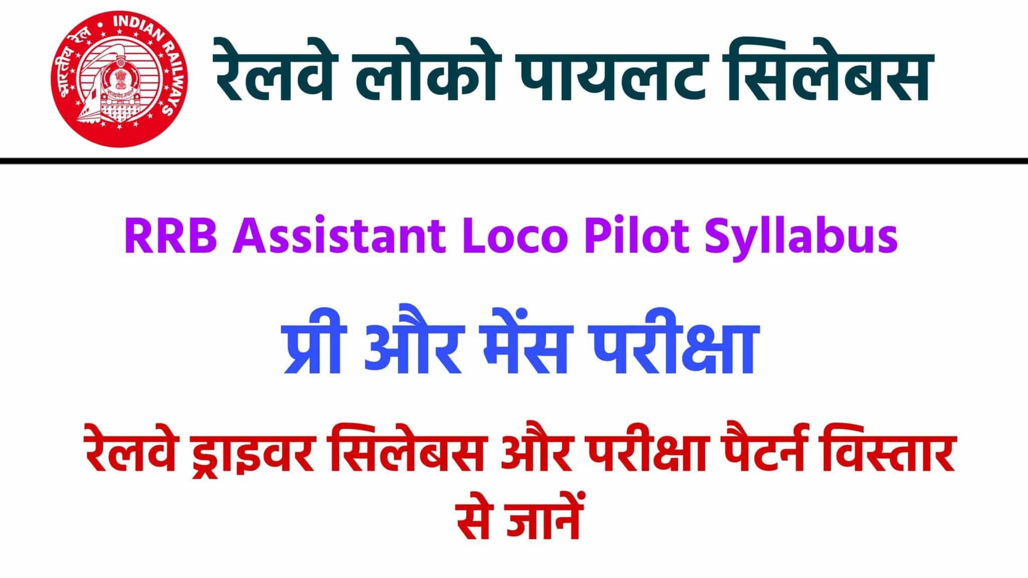 RRB ALP Syllabus In Hindi 2024 | रेलवे ड्राइवर सिलेबस हिंदी में