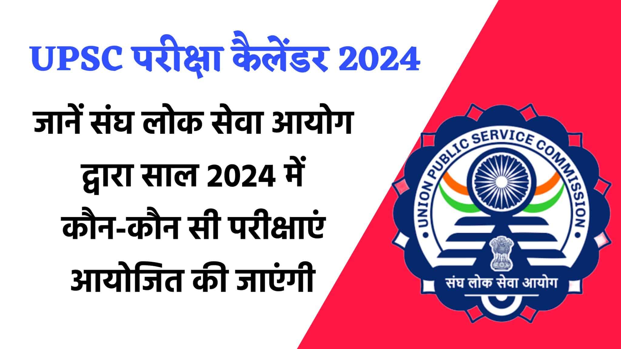 UPSC Exam Calendar 2024 : Upsc.gov.in से नया कैलेंडर कैसे डाउनलोड करें ...