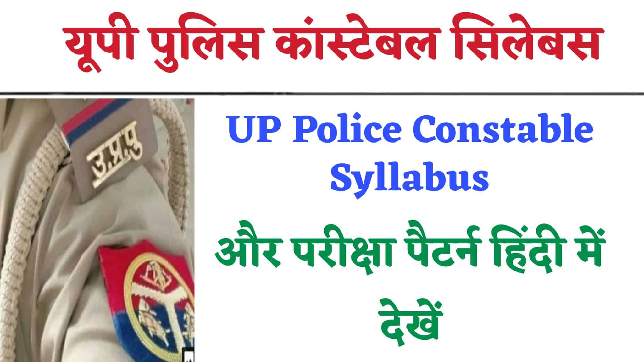 UP Police Constable Syllabus 2024 In Hindi