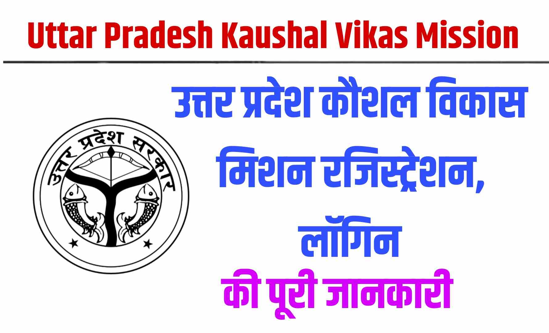 UP Kaushal Vikas Mission 2023: UPSDM ऑनलाइन आवेदन लॉगिन कैसे करे जानें