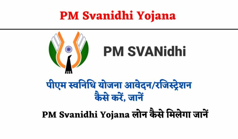 Pm Svanidhi Yojana पीएम स्वनिधि योजना से संबंधित पूर्ण जानकारी 1181