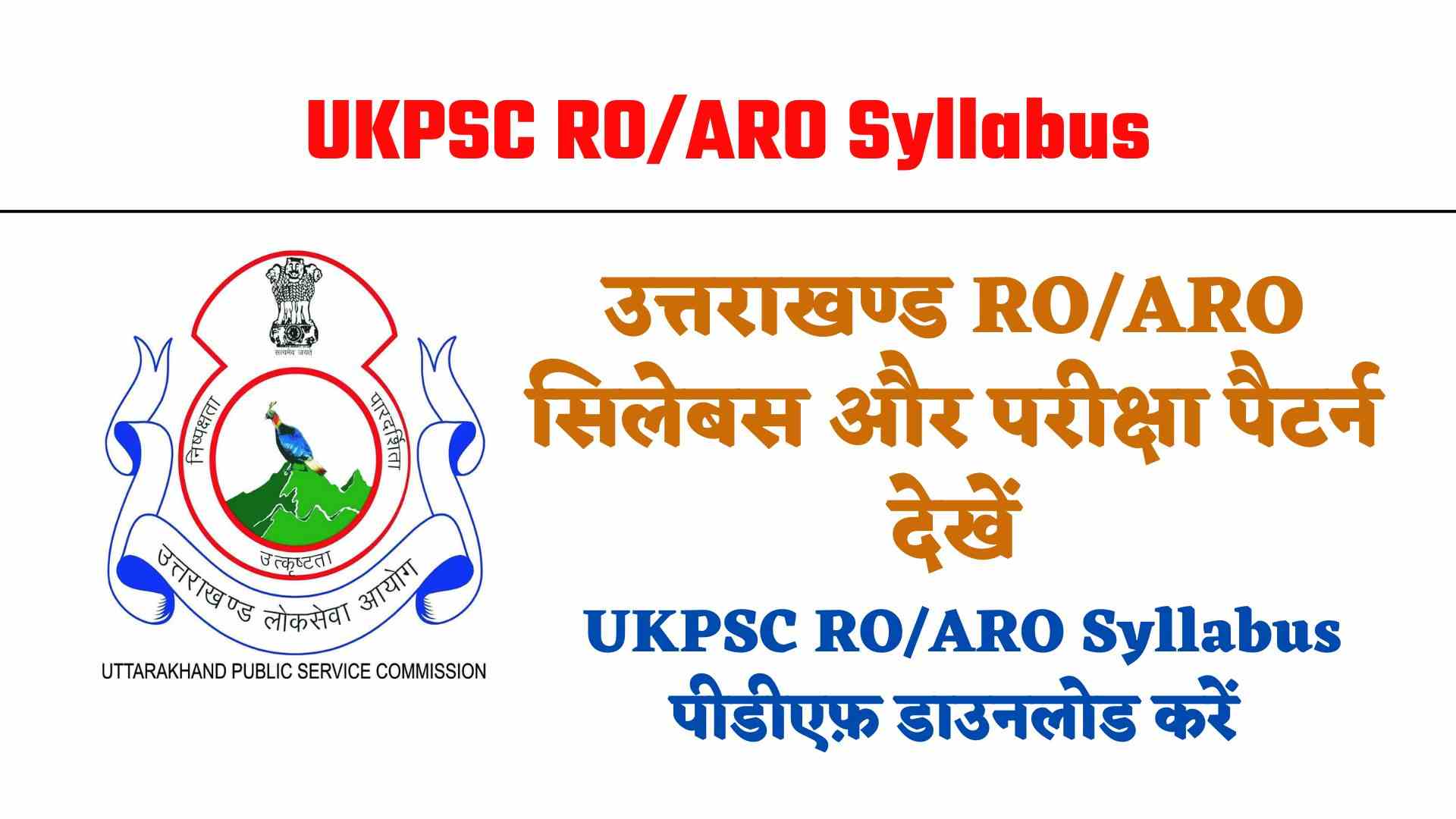 UKPSC RO/ARO Syllabus In Hindi | उत्तराखंड आरओ/एआरओ सिलेबस